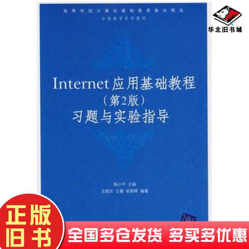 正版旧书Internet应用基础教程习题与实验指导第二2版杨小平主编尤晓东等编著清华大学出版社9787302133636