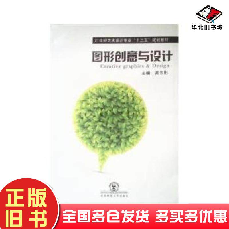 正版旧书图形创意与设计高东影东北师范大学出版社9787560270289