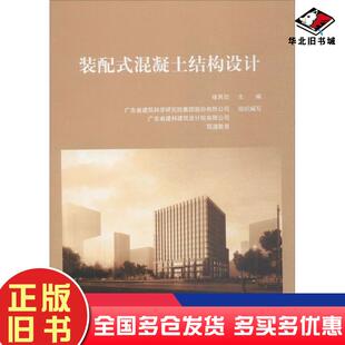 正版旧书装配式混凝土结构设计徐其功中国建筑工业出版社9787112214723