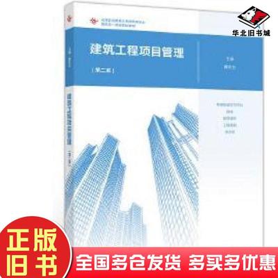 正版旧书建筑工程项目管理第二版冀彩云编高等教育出版社9787040527063