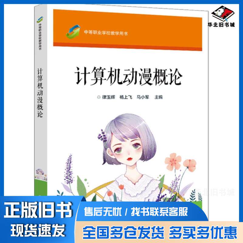 正版旧书计算机动漫概论马小军电子工业出版社9787121249174