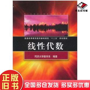 正版旧书线性代数同济大学数学系同济大学出版社9787560845869