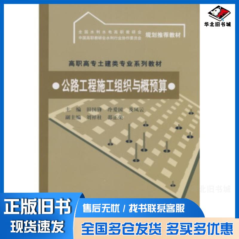 正版旧书公路工程施工组织与概预算田国锋冷爱国及凤云编中国水利水电出版社9787508455884