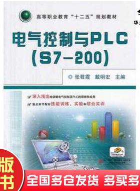 正版旧书电气控制与PLCS7200张君霞戴明宏主编机械工业出版社9787111451860