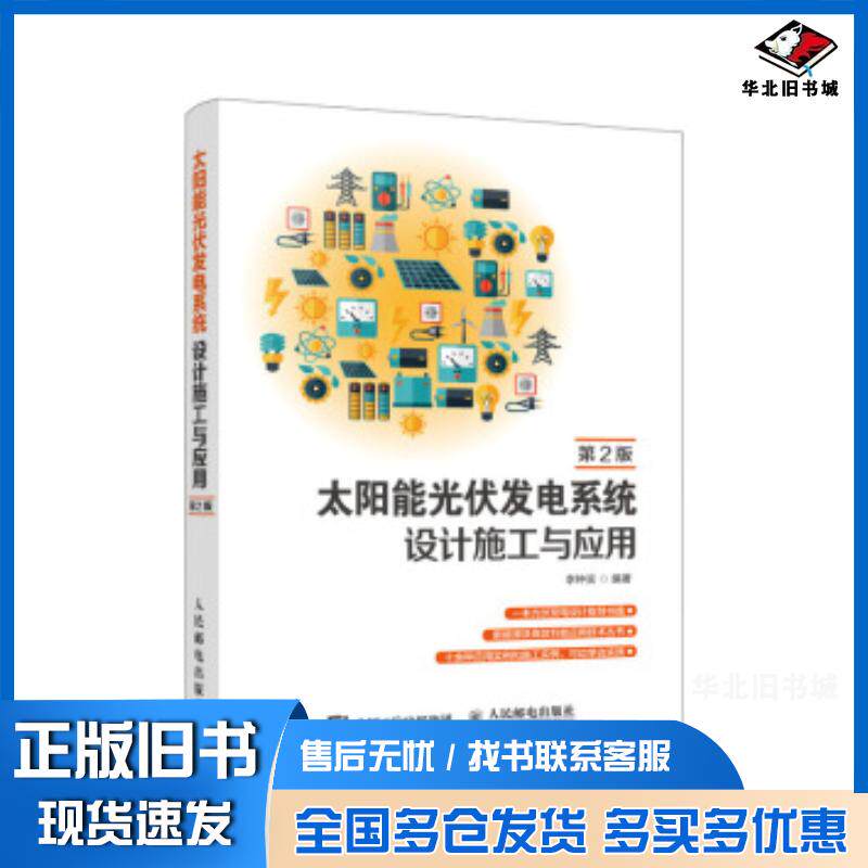 正版旧书太阳能光伏发电系统设计施工与应用第二2版李钟实人民邮电出版社9787115507082