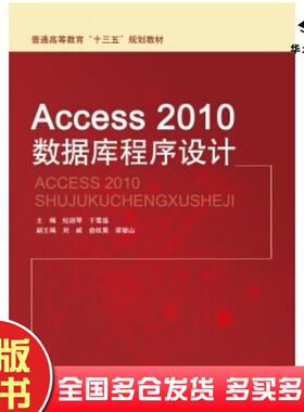 正版旧书Access2010数据库程序设计纪澍琴于雪晶刘威俞炫昊梁银山编中国水利水电出版社9787517040873