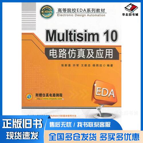 正版旧书Multisim10电路仿真及应用张新喜等编著机械工业出版社9787111293064
