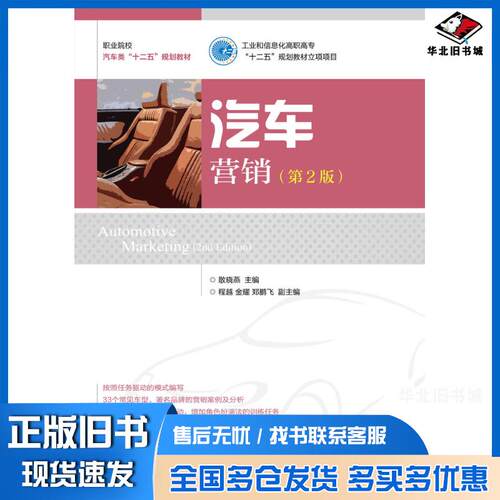 正版旧书汽车营销第二2版散晓燕人民邮电出版社9787115335487