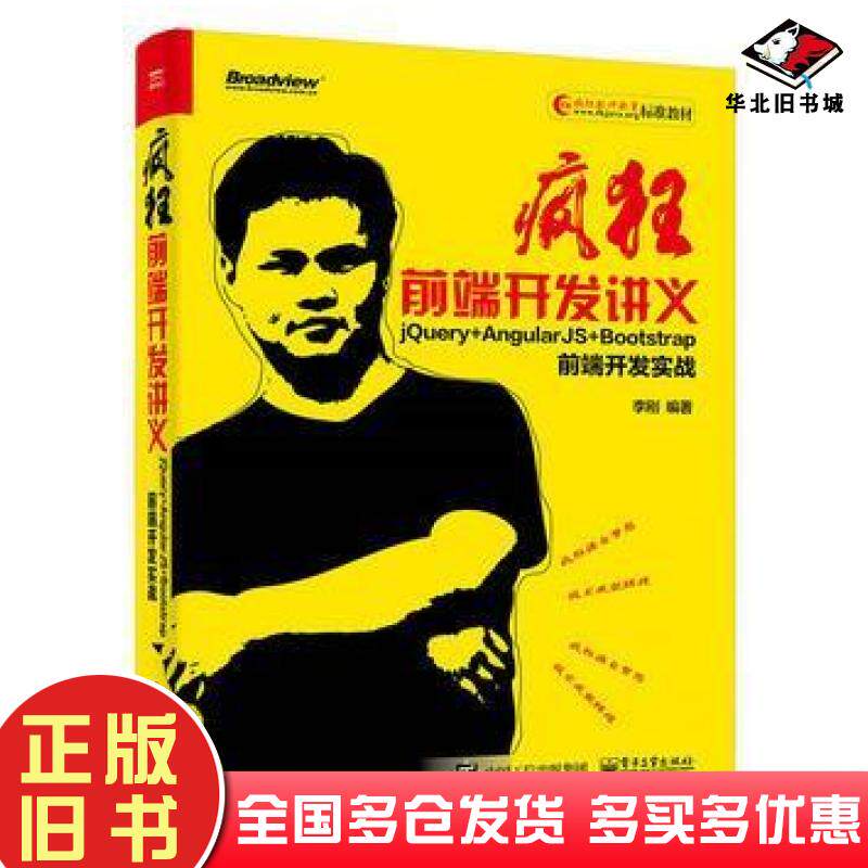 正版旧书疯狂前端开发讲义——jQuery+AngularJS+Bootstrap前端开发实战李刚电子工业出版社李刚编著电子工业出版社9787121326806