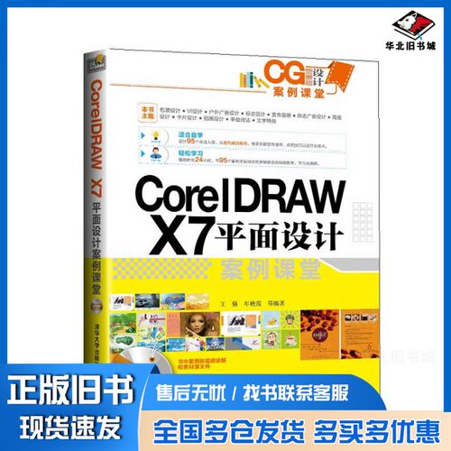 正版旧书CorelDRAW X7平面设计案例课堂王强，牟艳霞等编著清华大学出版社9787302386131