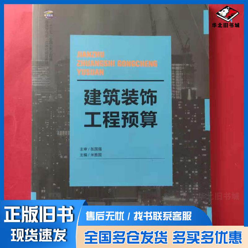 正版旧书建筑装饰工程预算米胜国主编哈尔滨工业大学出版社9787560377315