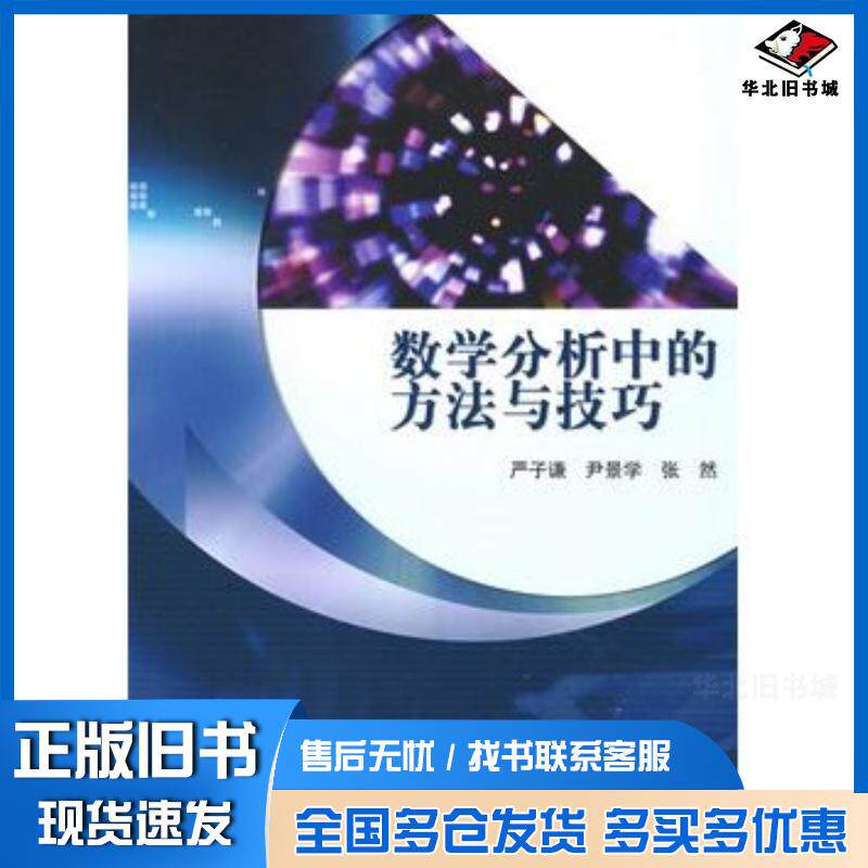 正版旧书数学分析中的方法与技巧严子谦尹景学张然高等教育出版社9787040248951
