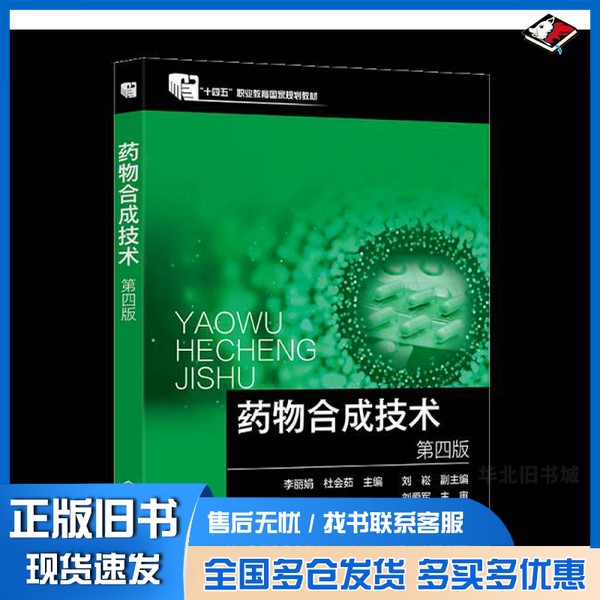 正版旧书药物合成技术 (李丽娟)第四版李丽娟、杜会茹 主编 刘崧 副主编 著化学工业出版社9787122480286