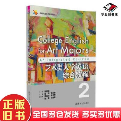正版旧书艺术类大学英语综合教程2杨莉张云鹤贾金祯谭文杰张爽谷童宇蓝方王鸽吴清华大学出版社9787302434795