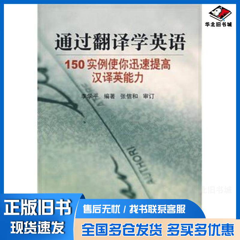 正版旧书通过翻译学英语(150实例使你迅速提高汉译英能力)李学平南开大学出版社李学平编著南开大学出版社978731002477