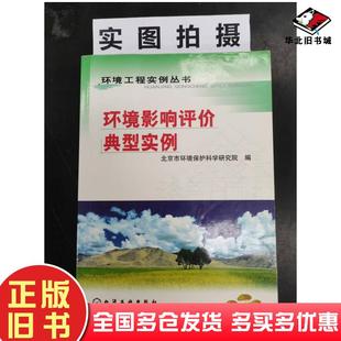 正版 社9787502536985 旧书环境影响评价典型实例北京市环境保护科学研究院编化学工业出版
