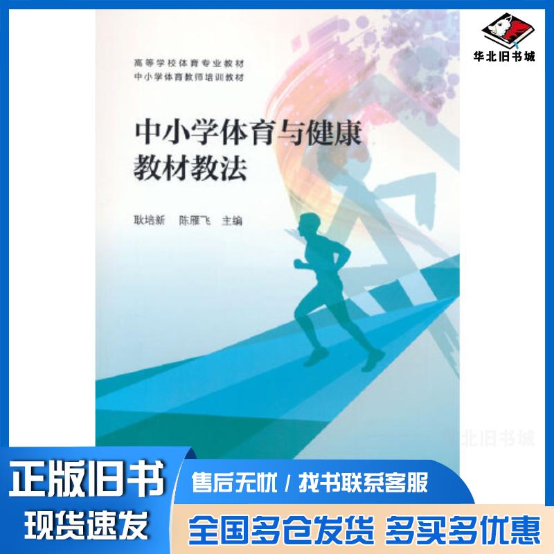 正版旧书中小学体育与健康教材教法耿培新陈雁飞高等教育出版社9787040581096