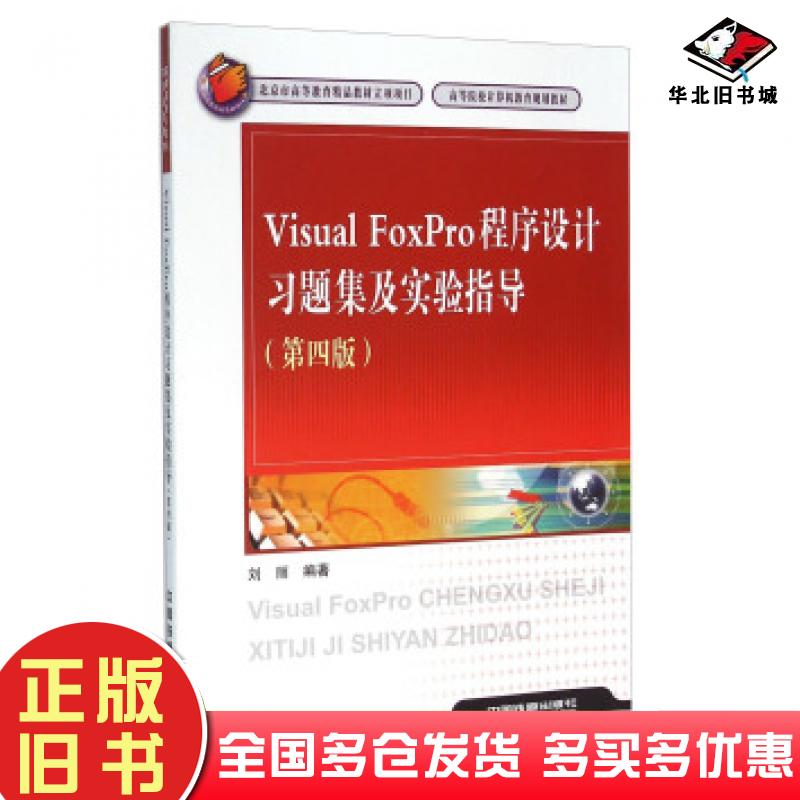 正版旧书VisualFoxPro程序设计习题集及实验指导第四4版刘丽著中国铁道出版社9787113204822