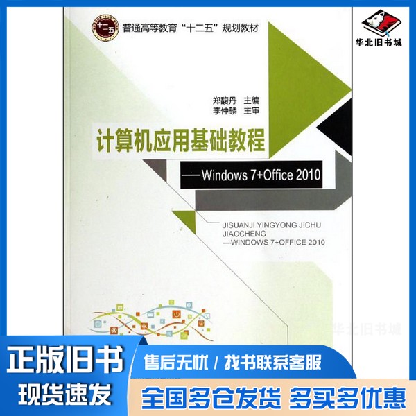 正版旧书计算机应用基础教程 WINDOWS 7+OFFICE 2010李仲麟主审;郑馥丹主编;邓一星,王方丽,付春英,宁辉,李慧芬,胡芸,秦