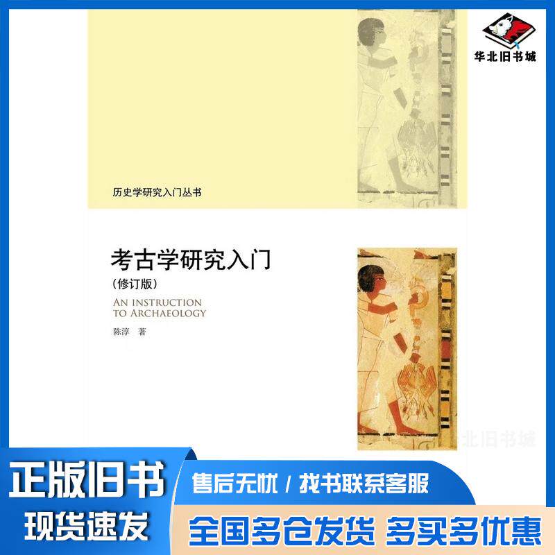 正版旧书考古学研究入门陈淳著北京大学出版社9787301333075