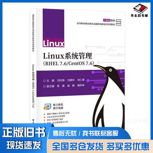 正版旧书Linux系统管理:RHEL7.6/CentOS7.6无电子工业出版社9787121462122