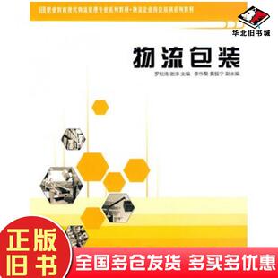 正版旧书物流包装罗松涛谢淳主编清华大学出版社9787302222149