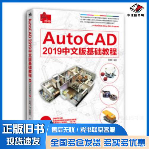 正版旧书AutoCAD2019中文版基础教程郝增宝中国青年出版社9787515353463