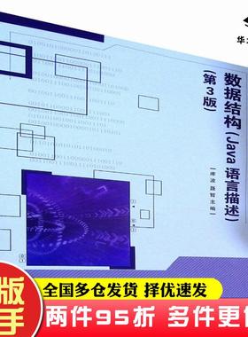 二手书数据结构Java语言描述第3版库波聂哲北京理工大学出版社9787568278522