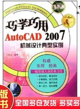 正版旧书巧学巧用AutoCAD2007机械设计典型实例于荷云电子工业出版社9787121033308
