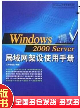 正版旧书Windows2000Server局域网架设使用手册江钧研究室编著中国青年出版社9787500642985