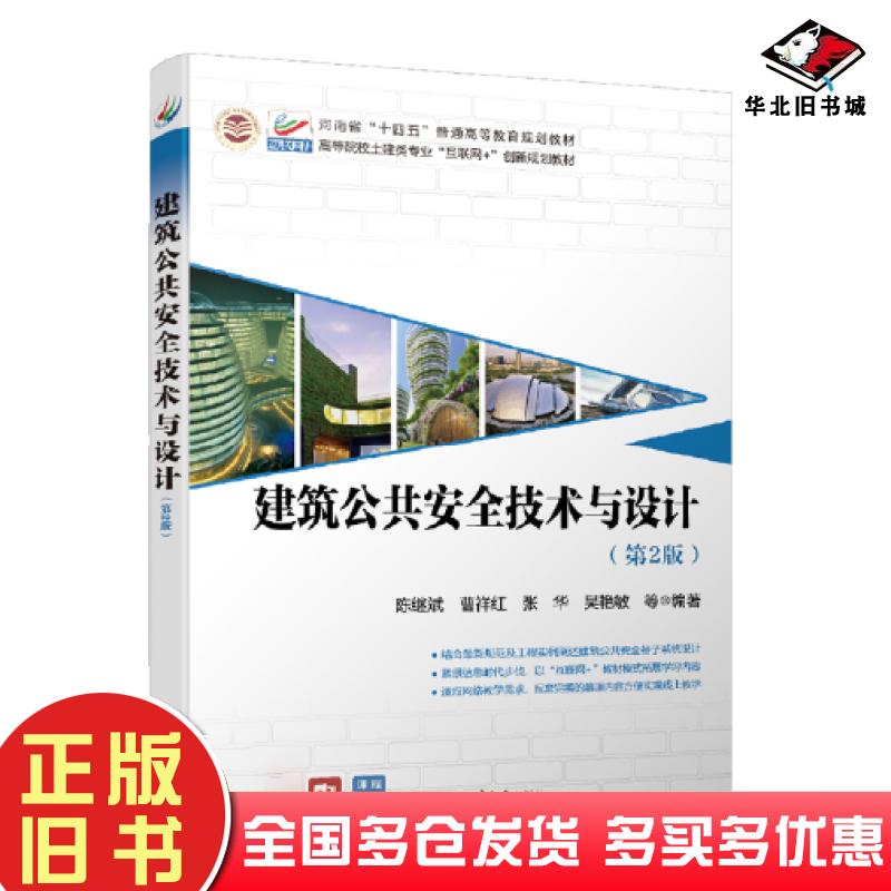 正版旧书建筑公共安全技术与设计第二2版陈继斌曹祥红张华吴艳敏北京大学出版社9787301329368
