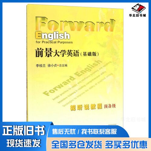 正版旧书前景大学英语（基础版）视听说教程  预备级李桂兰，徐小贞总主编复旦大学出版社9787309117653