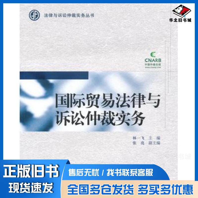 正版旧书国际贸易法律与诉讼仲裁实务林一飞主编对外经济贸易大学出版社9787811347364