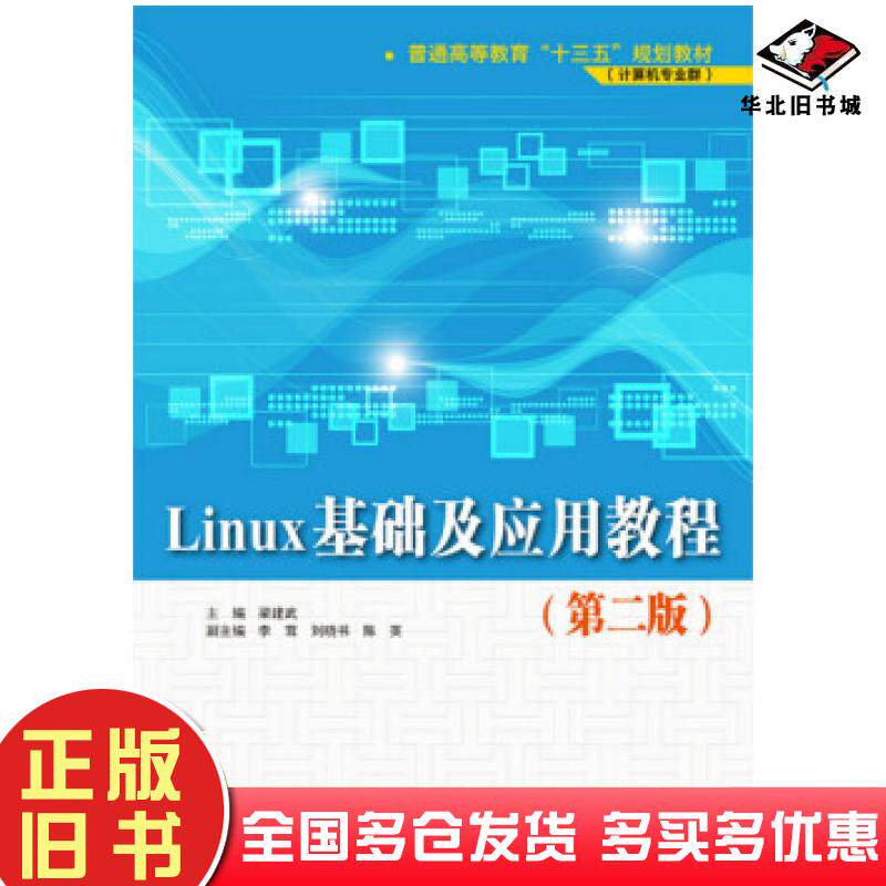 正版旧书Linux基础及应用教程第二版普通高等教育“十三五”规划教材计算机专业群梁建武李茸刘晓书陈英中国水利水电出版社9787517