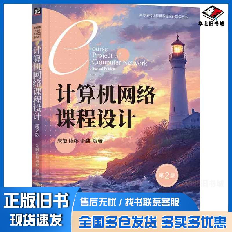 正版旧书计算机网络课程设计第二2版朱敏陈黎李勤机械工业出版社9787111762997