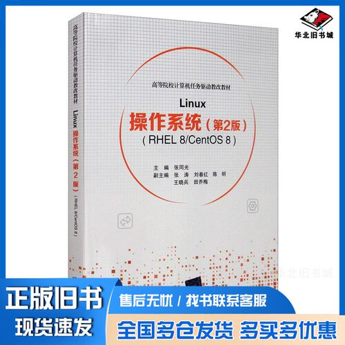 正版旧书Linux操作系统（第2版RHEL8/CentOS8）/高等院校计算机任务驱动教改教材张同光、张涛、刘春红、陈明、王晓兵清华大学出版