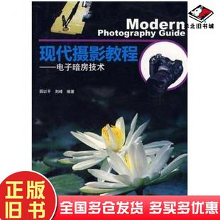 正版旧书现代摄影教程电子暗房技术薛以平刘峰编著中国建筑工业出版社9787112101467