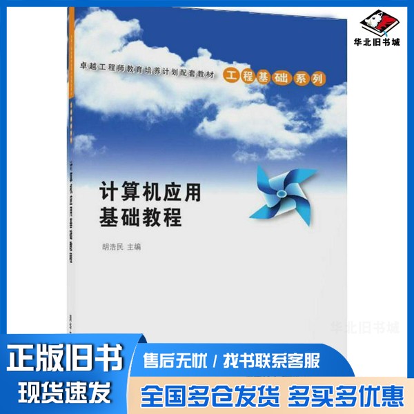 正版旧书卓越工程师教育培养计划配套教材  工程基础系列  计算机应用基础教程胡浩民主编清华大学出版社9787302317487