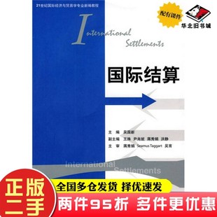 二手书21世纪国际经济与贸易学专业新编教程：国际结算吴国新  编清华大学出版社9787302177043