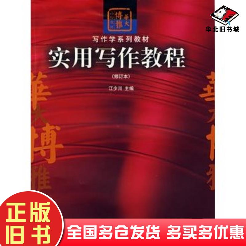 正版旧书实用写作教程修订本江少川主编华中师范大学出版社9787562228882