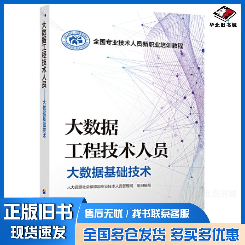 正版旧书大数据工程技术人员大数据基础技术人力资源社会保障部专业技术人员管理司中国人事出版社9787512910195