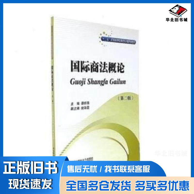 正版旧书国际商法概论蔡四青西南财经大学出版社9787550432352