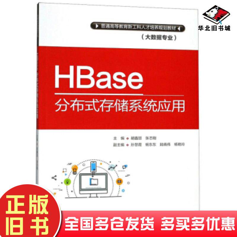 正版旧书HBase分布式存储系统应用胡鑫喆张志刚编中国水利水电出版社9787517068914