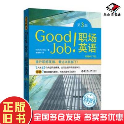 正版旧书GoodJob!职场英语第3版MichelleWitte华东理工大学出版社9787562849063