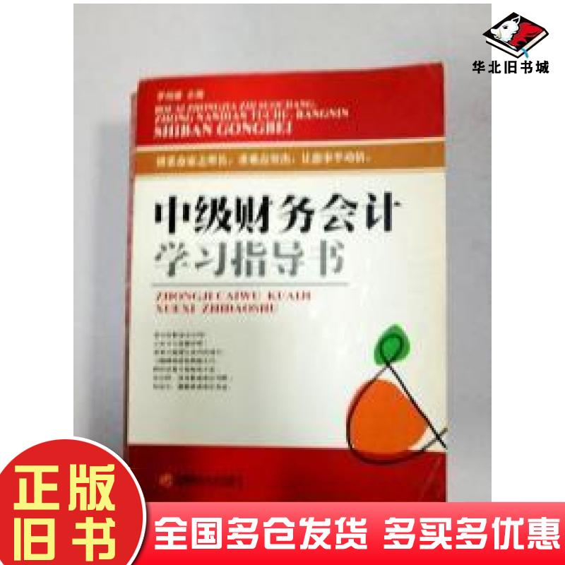正版旧书中级财务会计学习指导书罗绍德主编西南财经大学出版社9787810883191