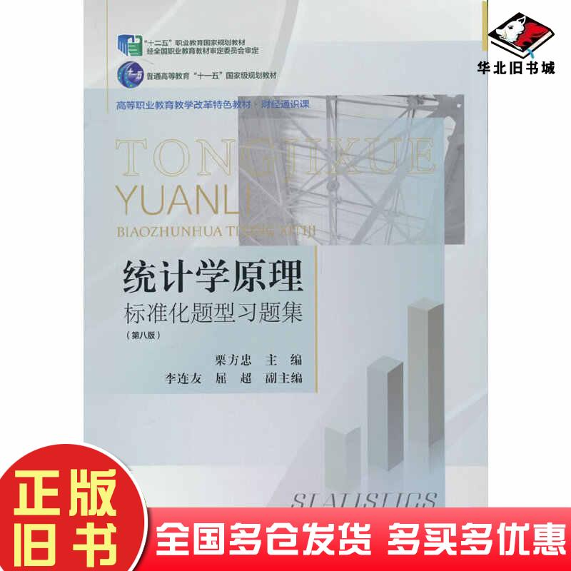 正版旧书统计学原理标准化题型习题集栗方忠东北财经大学出版社9787565450891