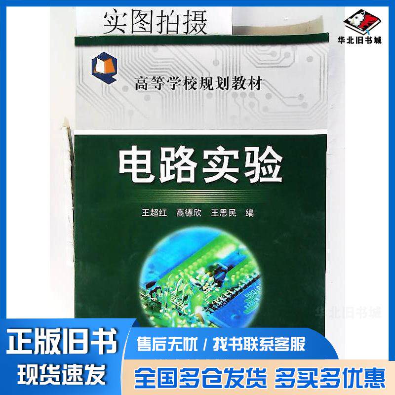 正版旧书电路实验王超红高德欣王思民编化学工业出版社9787122058850