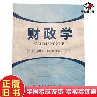 社9787509566084 谭建立中国财政经济出版 正版 旧书财政学2019修改版
