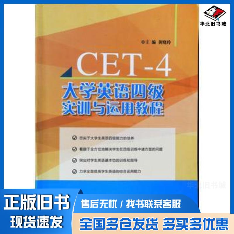 正版旧书大学英语四级实训与运用教程黄晓玲主编上海交通大学出版社9787313180384