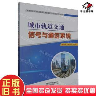 正版旧书城市轨道交通信号与通信系统林瑜筠者林一鸣责编张松涛中国铁道出版社9787113303952